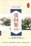 花间集全鉴  典藏版 封面