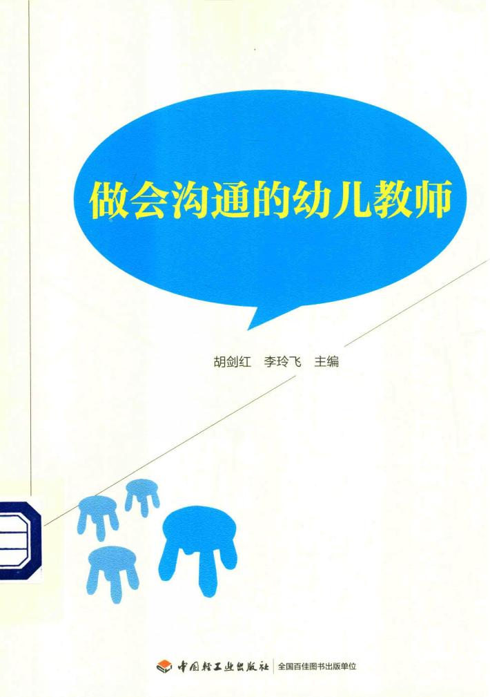 做会沟通的幼儿教师 封面