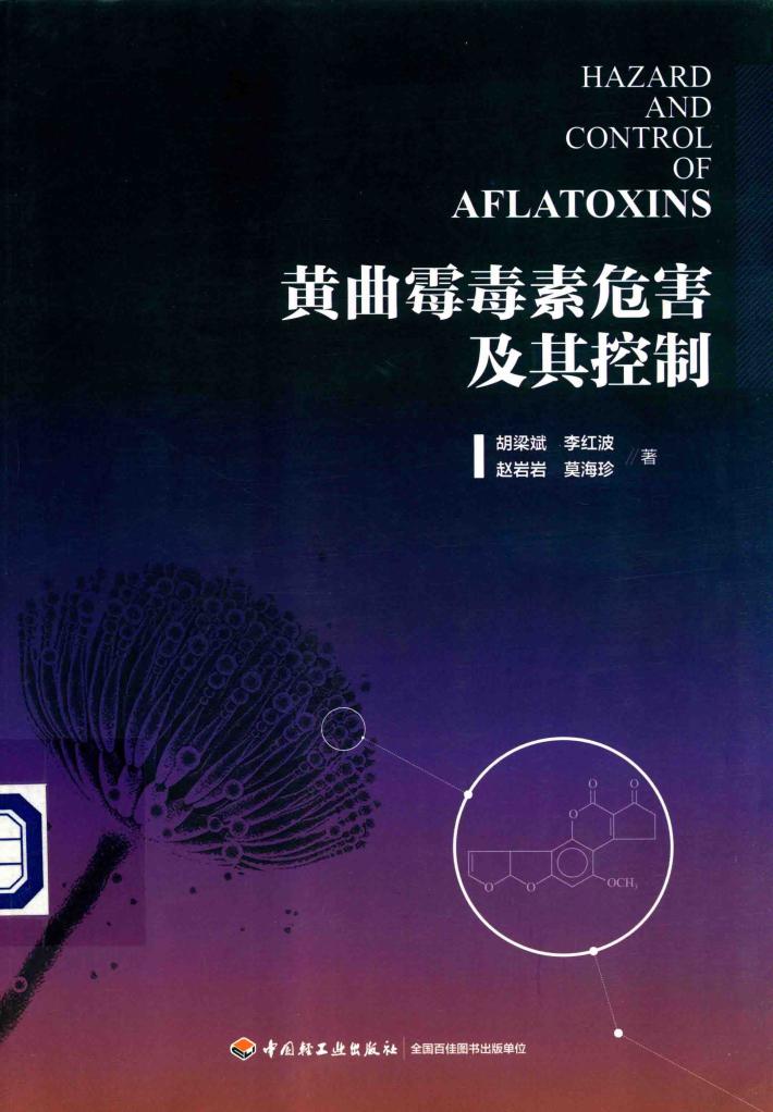 黄曲霉毒素危害及其控制 封面