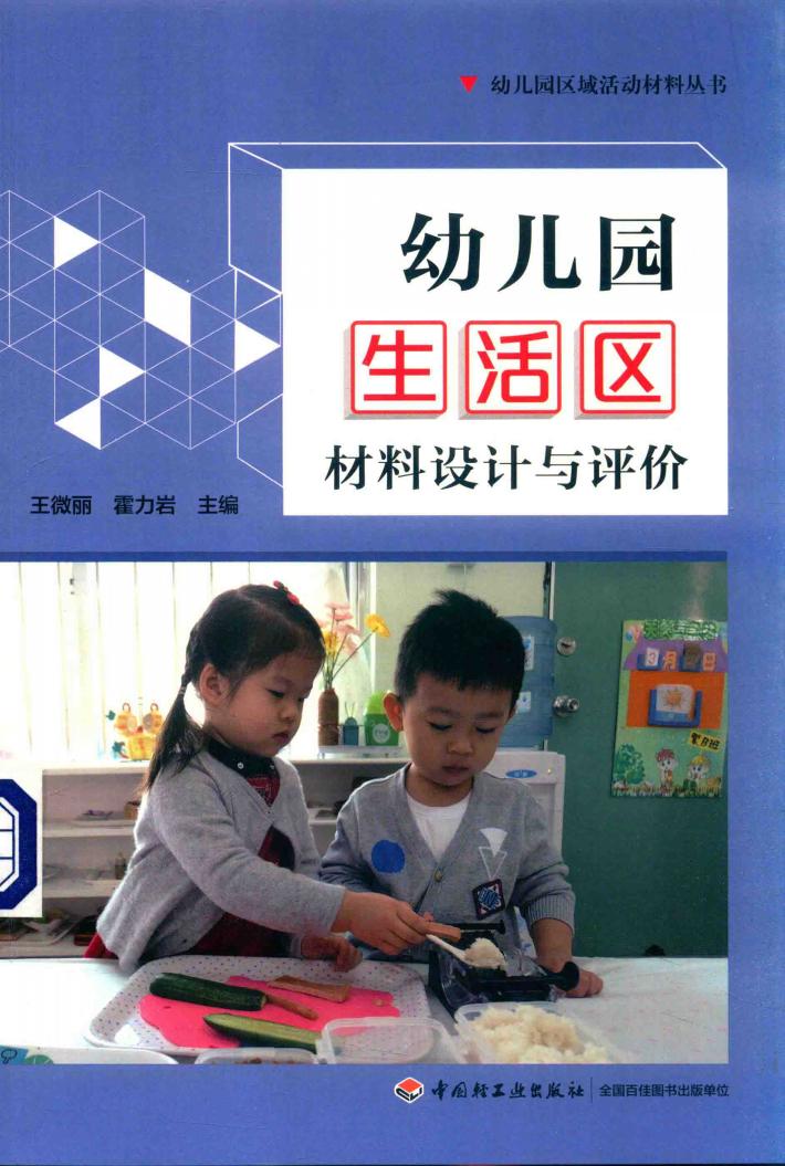 幼儿园生活区材料设计与评价 封面