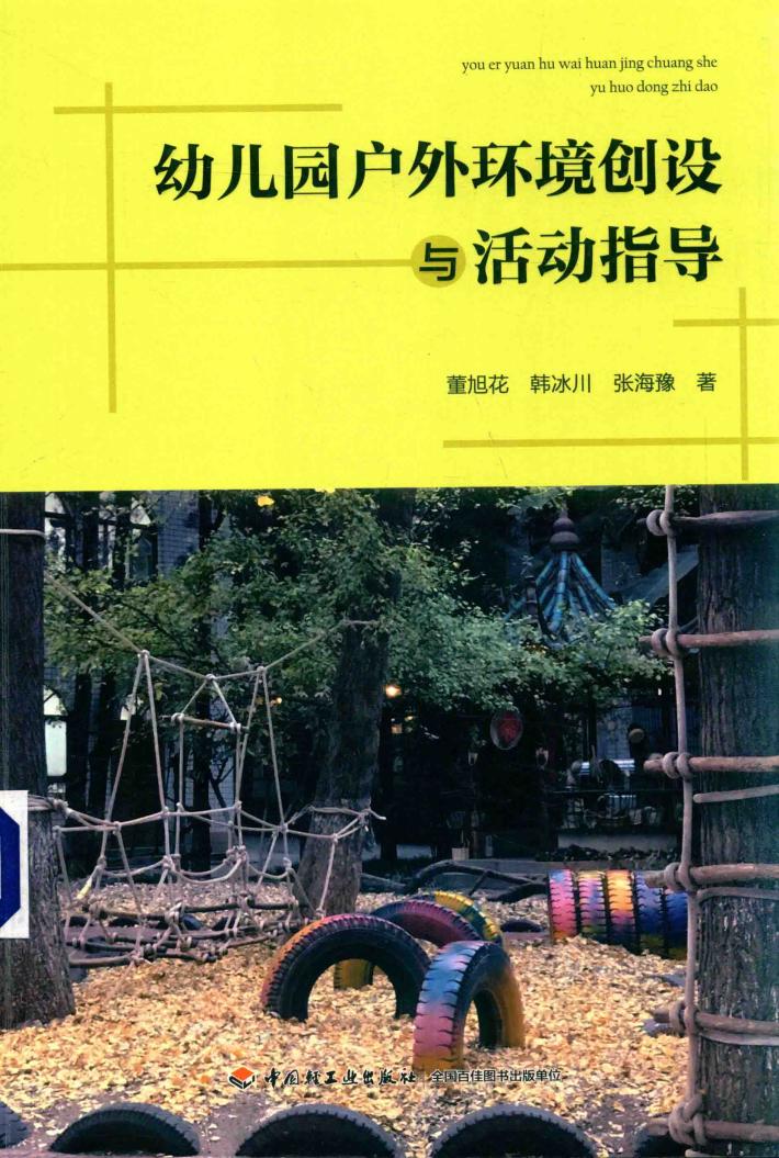 幼儿园户外环境创设与活动指导 封面