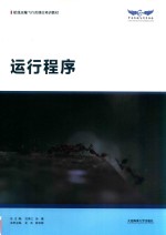 航线运输飞行员理论培训教材  运行程序 封面