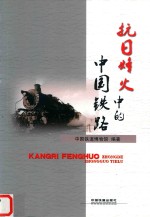抗日烽火中的中国铁路 封面