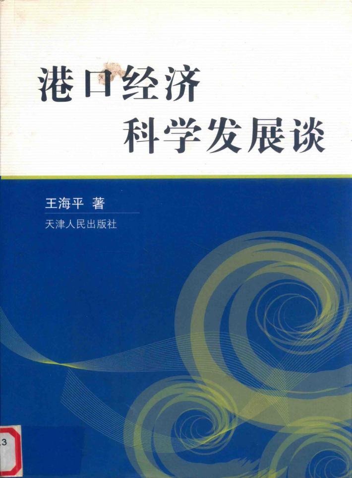 港口经济科学发展谈 封面