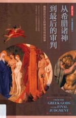 用图片说历史 从希腊诸神到最后的审判 揭露光芒万丈的神话与传说故事 封面