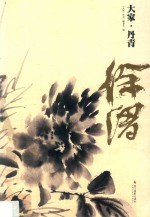 大家丹青  徐渭 封面