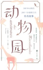 动物园  300种动物的300个妙趣横生的传奇故事 封面