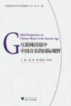 互联网语境中中国音乐的国际视野 封面