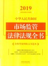 中华人民共和国市场监管法律法规全书:含典型案例及文书范本  2019年版  第5版 封面
