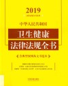 中华人民共和国卫生健康法律法规全书:含典型案例及文书范本  2019年版  第5版 封面