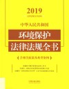 中华人民共和国环境保护法律法规全书:含相关政策及典型案例  2019年版  第5版 封面