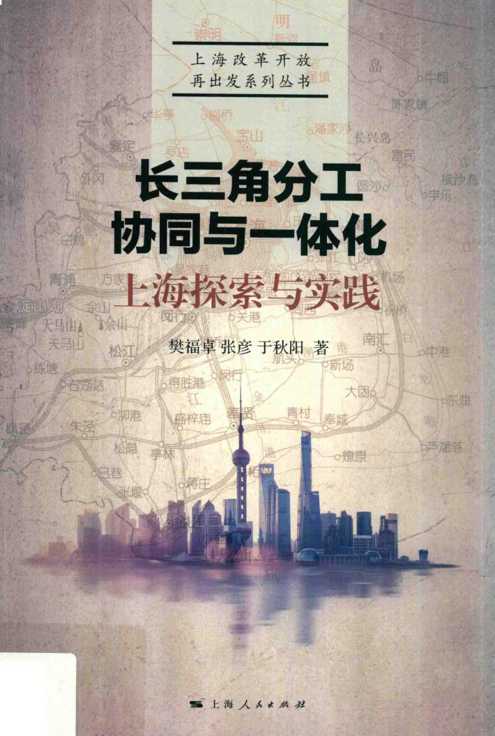 长三角分工、协同与一体化  上海探索与实践 封面