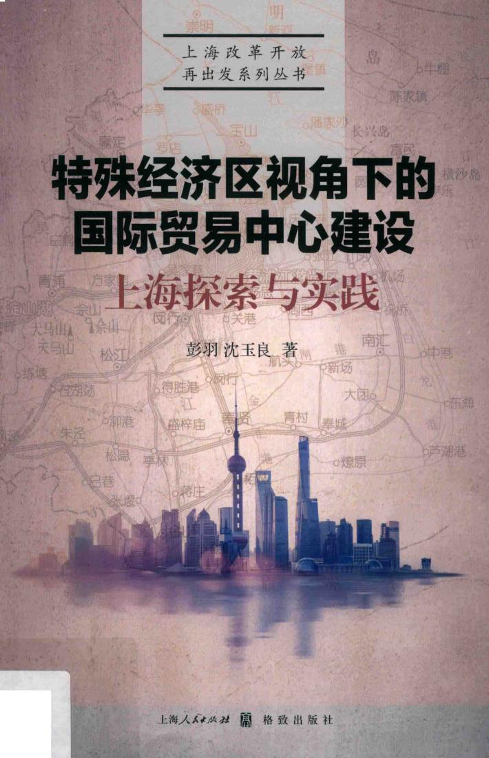 特殊经济区视角下的国际贸易中心建设:上海探索与实践 封面