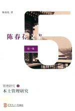 本土管理研究  陈春花文集  第1集  管理研究  5 封面