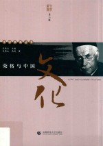荣格与中国文化 封面