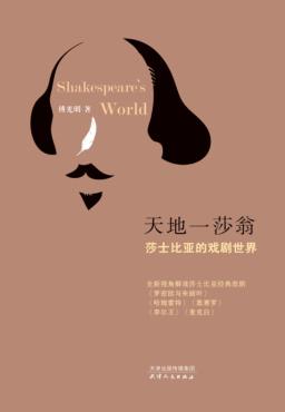 戏梦一莎翁  莎士比亚的喜剧世界 封面