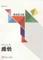成长  陈春花文集  第2集  商业评论  3 封面