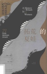 拓荒的夏娃  21位改变英国历史的杰出女性 封面