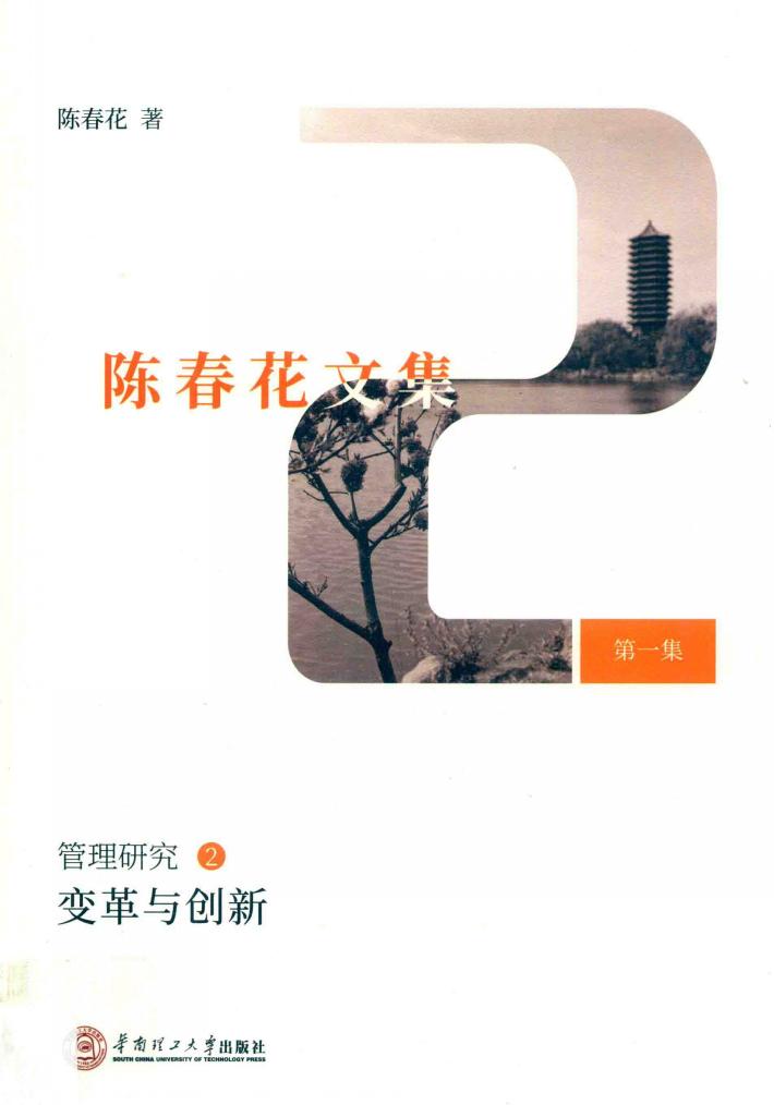 变革与创新  陈春花文集  第1集  管理研究  2 封面
