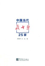 中国当代藏书票25家 封面