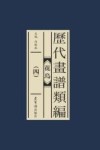 历代画谱类编  花鸟  4 封面