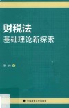 财税法基础理论新探索 封面
