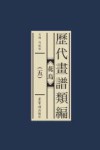历代画谱类编  花鸟  5 封面