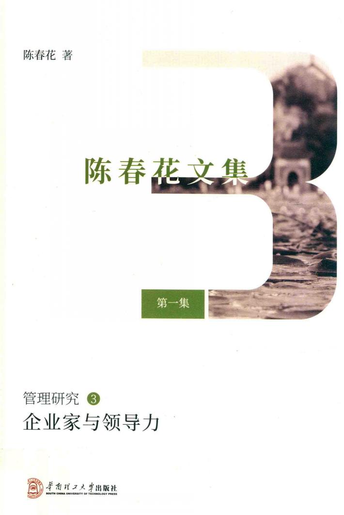 企业家与领导力  陈春花文集  第1集  管理研究  3 封面