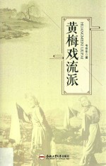 黄梅戏流派 封面