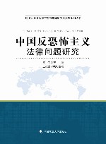 中国反恐怖主义法律问题研究 封面