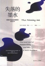 失落的墨水  被遗忘但却依然重要的书写艺术 封面