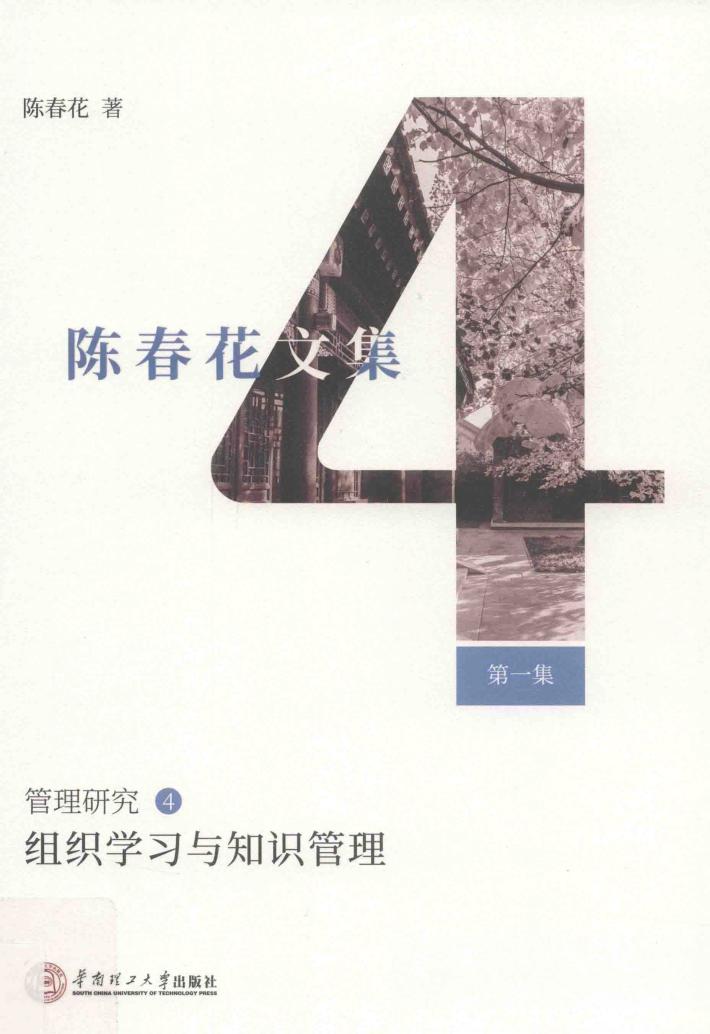 组织学习与知识管理  陈春花文集  第1集  管理研究  4 封面