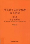 马克思主义法学原理读书笔记 第1卷 法意识原理 封面