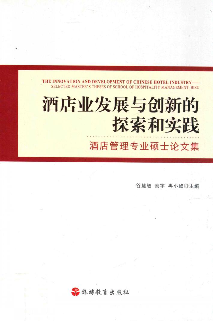 酒店业发展与创新的探索和实践  酒店管理专业硕士论文集 封面