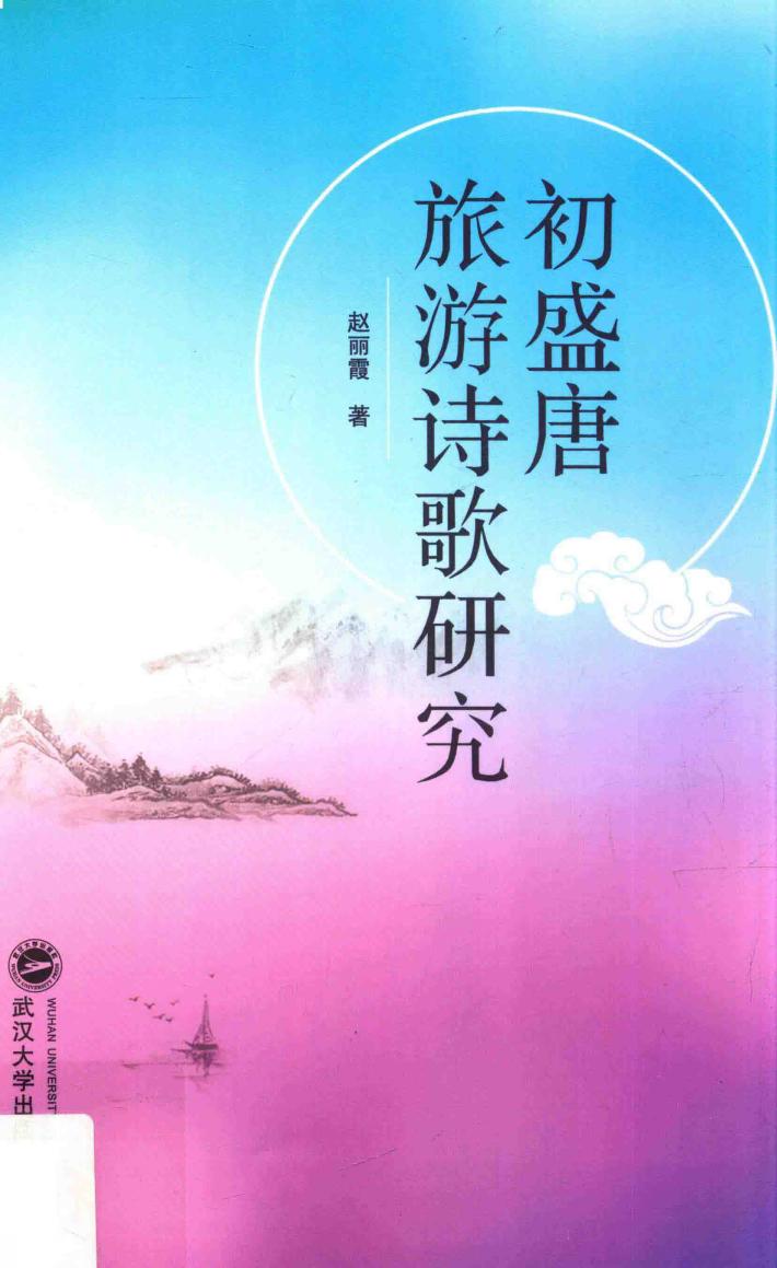 初盛唐旅游诗歌研究 封面