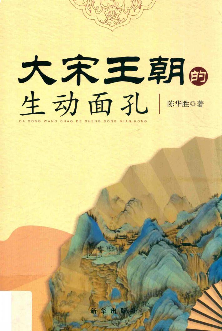 大宋王朝的生动面孔 封面