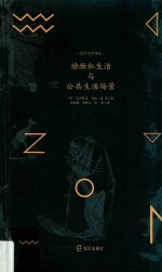 动物私生活与公共生活场景 封面