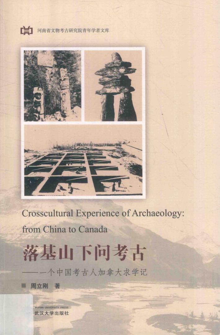 落基山下问考古  一个中国考古人加拿大求学记 封面
