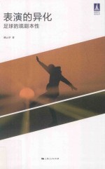 体育文化丛书 表演的异化 足球的观剧本性 封面