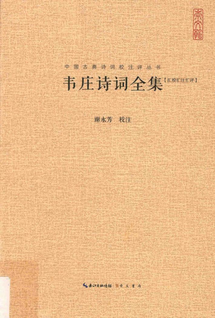 韦庄诗词全集  汇校汇注汇评 封面
