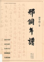 邢侗年谱 封面