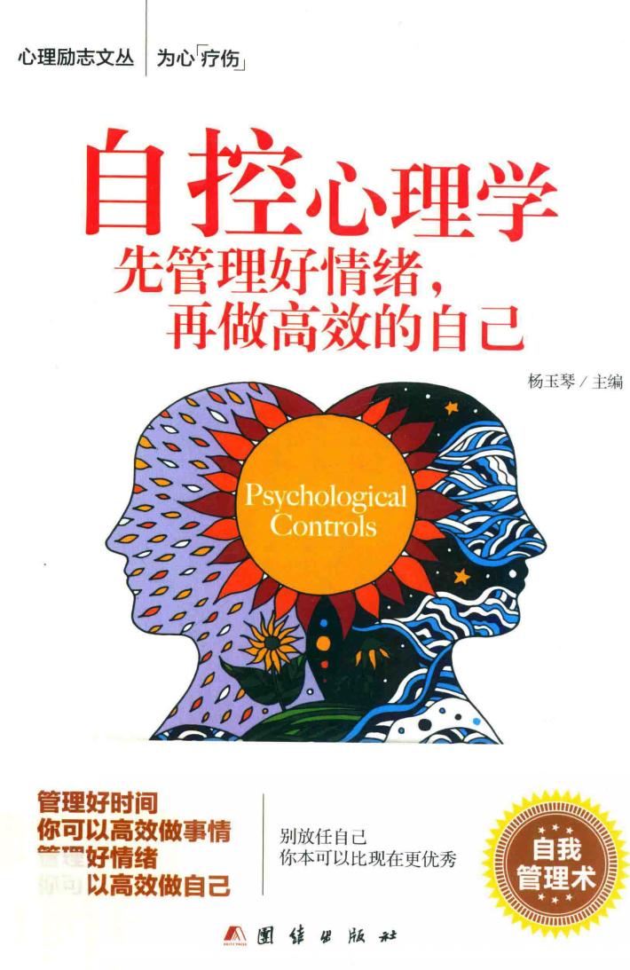 自控心理学：先管理好情绪，再做高效的自己 封面