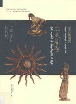 蒙古族图典  工艺品卷  蒙汉对照 封面