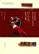 蒙古族图典  综合卷  蒙汉对照 封面