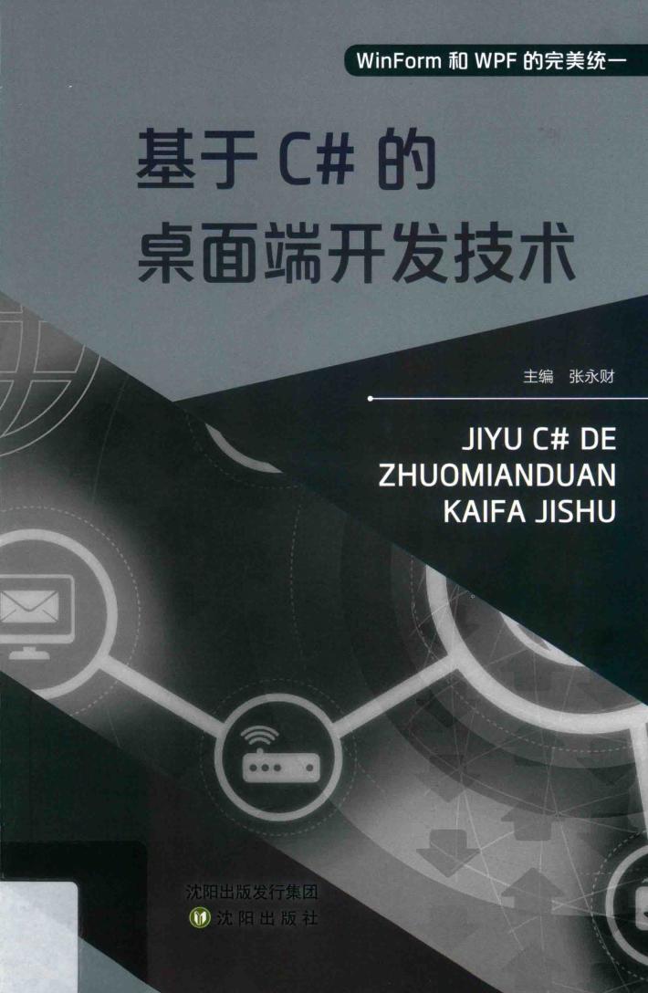 基于C#的桌面端开发技术 封面