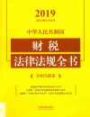 中华人民共和国财税法律法规全书 封面