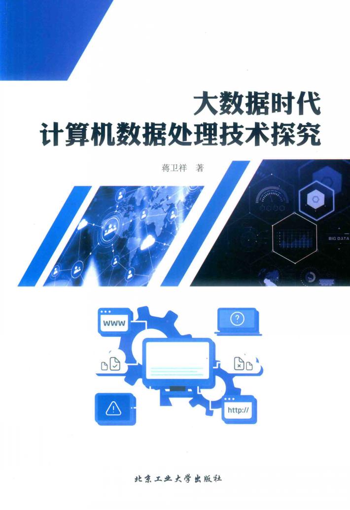 大数据时代计算机数据处理技术探究 封面