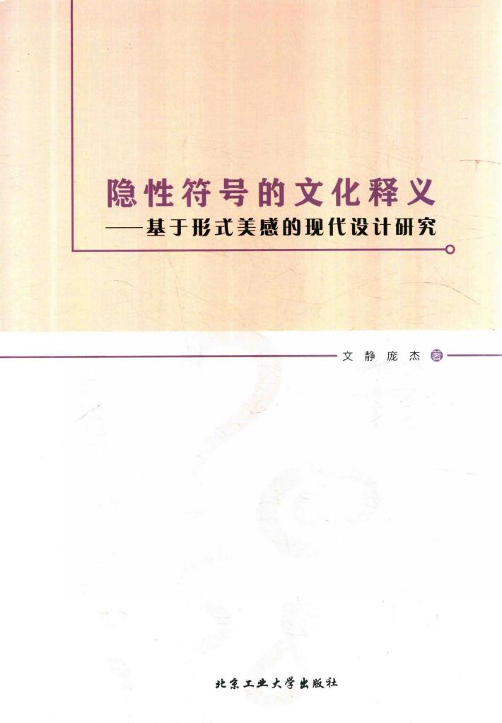 隐性符号的文化释义:基于形式美感的现代设计研究 封面