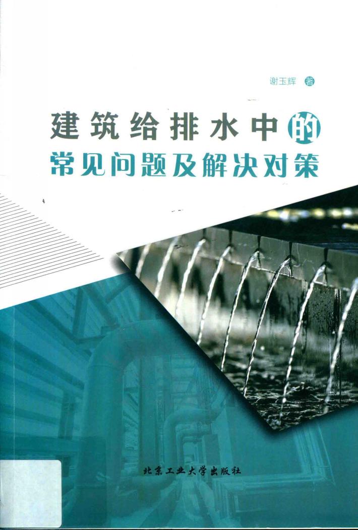 建筑给排水中的常见问题及解决对策 封面