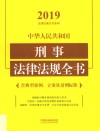 中华人民共和国刑事法律法规全书:含典型案例、立案及量刑标准  2019年版  第5版 封面
